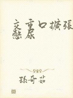 交重口扩张小说憋尿