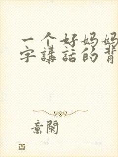一个好妈妈9中字讲话的背景资料