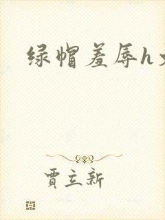 绿帽羞辱h文