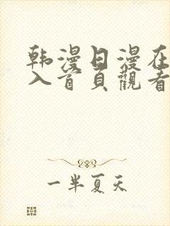 韩漫日漫在线进入首页观看