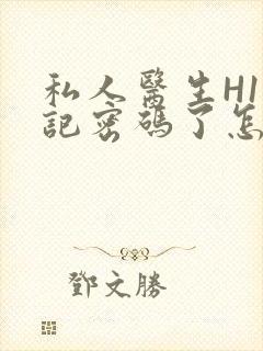 私人医生H1忘记密码了怎么办