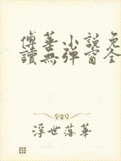 傅华小说免费阅读无弹窗全文阅读封面