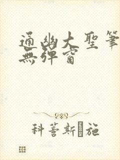 通幽大圣笔趣阁无弹窗