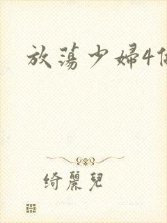 放荡少妇4做爰