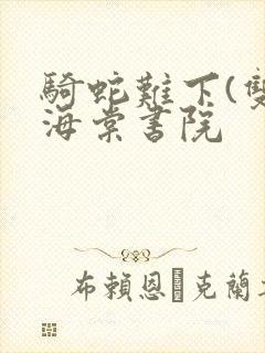 骑蛇难下(双)海棠书院