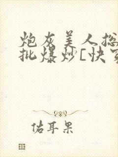 炮灰美人总被疯批爆炒[快穿]封面
