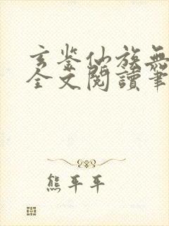 玄鉴仙族无弹窗全文阅读笔趣阁