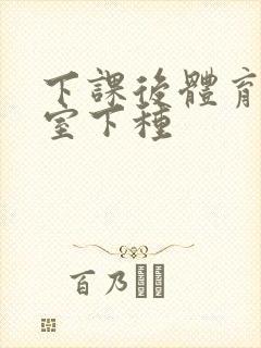 下课后体育器材室下种封面