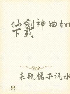 仙剑神曲txt下载封面