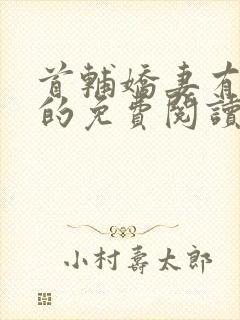 首辅娇妻有空间的免费阅读