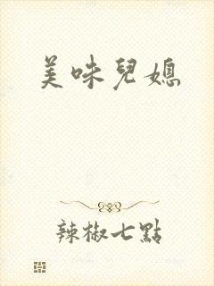 美味儿媳封面