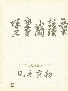 蝶变小说无删减免费阅读笔趣阁