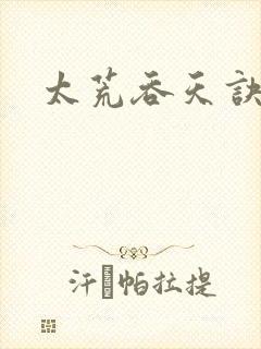 太荒吞天诀免费