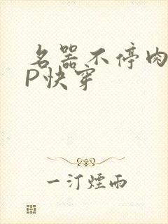 名器不停肉肉NP快穿封面