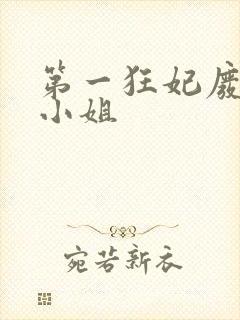 第一狂妃废柴三小姐