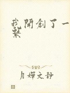 我开创了一个神系封面