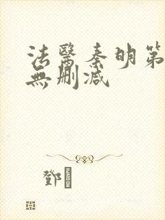 法医秦明第一季无删减封面