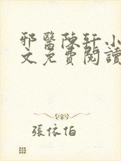 邪医陈轩小说全文免费阅读封面