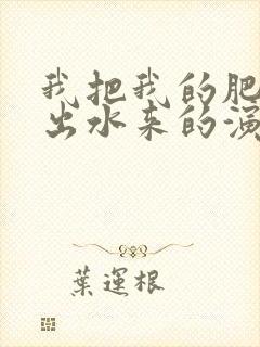 我把我的肥岳日出水来的演员表