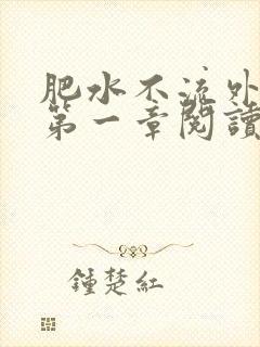 肥水不流外人田第一章阅读