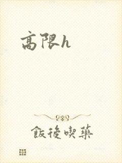 高限h