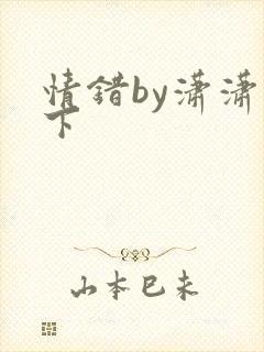 情错by潇潇雨下