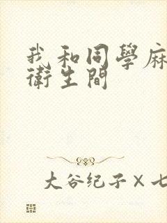 我和同学麻麻在卫生间封面