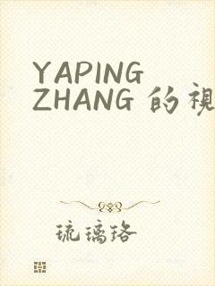 YAPING ZHANG 的视频 IVK封面