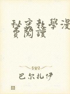 秘密教学漫画免费阅读