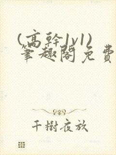 (高干1v1)笔趣阁免费阅读