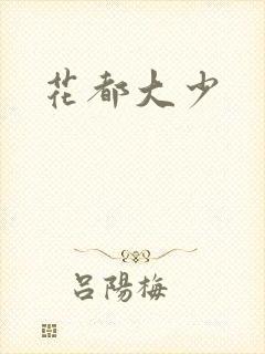 花都大少