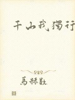 千山我独行