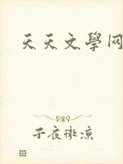 天天文学网