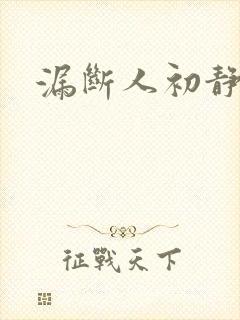 漏断人初静封面