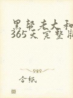 黑帮老大和我的365天完整版免费中文小说