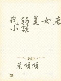 我的美女老板 小说