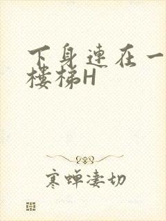 下身连在一起上楼梯H