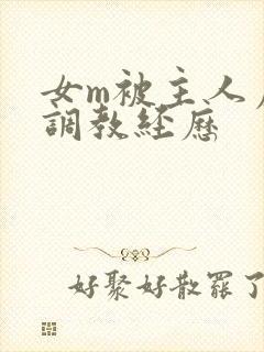 女m被主人虐玩调教经历