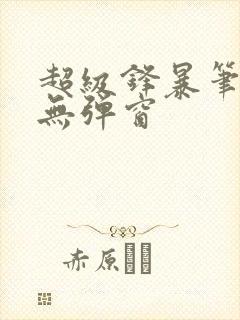 超级锋暴笔趣阁无弹窗封面