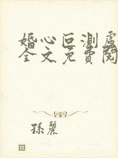 婚心叵测卢丹妮全文免费阅读小说