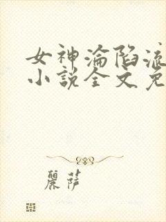 女神沦陷流浪汉小说全文免费阅读百封面