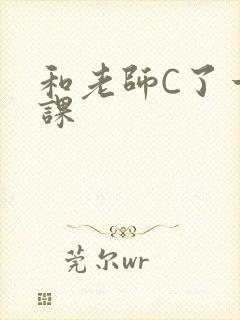 和老师C了一节课