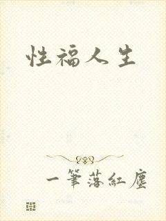 性福人生