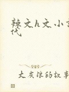 辣文h文小说古代