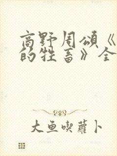 商野周颂《可怜的牲畜》全文阅读封面