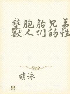 双胞胎兄弟沦为兽人们的性奴