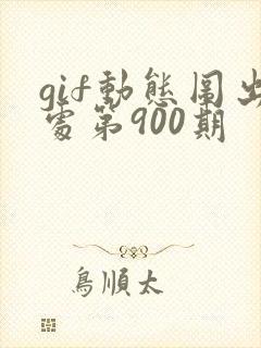 gif动态图出处第900期
