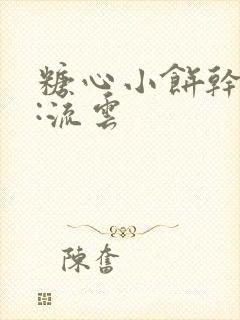 糖心小饼干作者:流云