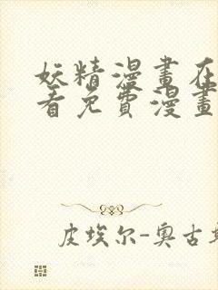 妖精漫画在线观看免费漫画下拉式