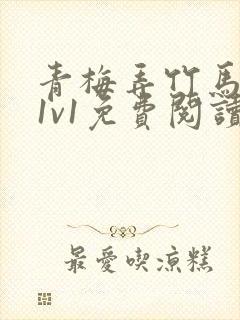 青梅弄竹马小说1v1免费阅读